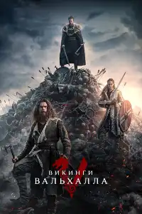 Викинги (франшиза) 